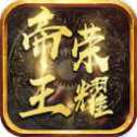 帝王榮耀傳奇
