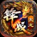 鋒戰(zhàn)火龍傳奇