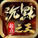 起點沉默之王