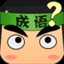 成語填空