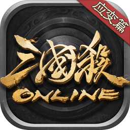 三國殺ol應(yīng)變篇