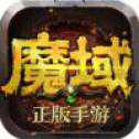 魔域懷舊版手游