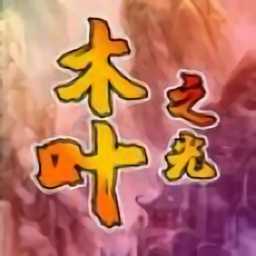 木葉之光手機版(暫未上線)