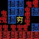 猛鬼派對文字版