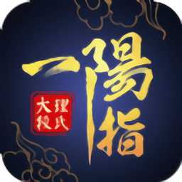 一陽指手游(暫未上線)