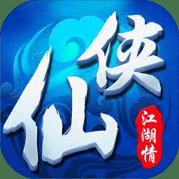 仙俠江湖情紅包版(暫未上線(xiàn))