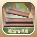越堆越高