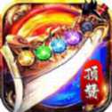 高爆神器天下霸業(yè)