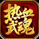 熱血武魂傳奇