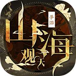 山海觀天紅包版(暫未上線)
