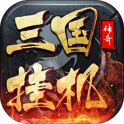 果盤三國(guó)掛機(jī)傳奇最低折扣版