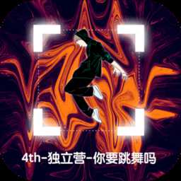 你要跳舞嗎手機版(暫未上線)