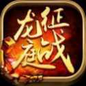 征戰(zhàn)龍庭火龍復(fù)古