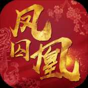 鳳囚凰手游小米版