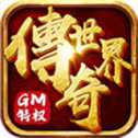 傳奇世界手游元神版