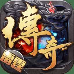 雷霆傳奇打金版