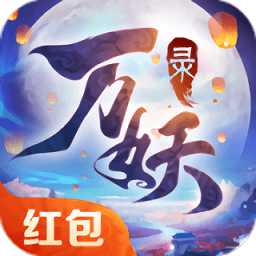 神都萬妖錄紅包版
