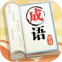 成語(yǔ)大元寶紅包版