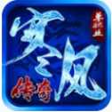 寒風(fēng)傳奇單職業(yè)打金版