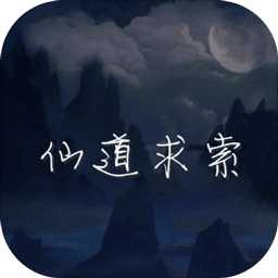 仙道求索手機(jī)版(暫未上線)