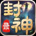 封神錄安卓版
