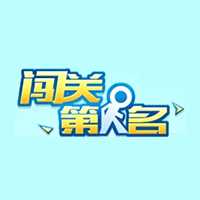 闖關(guān)第一名小游戲(暫未上線)