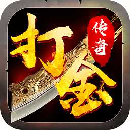 打金傳奇bt手游
