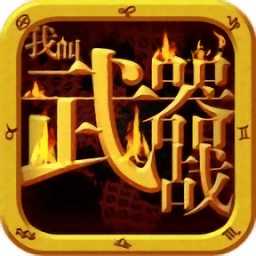 我叫武器戰(zhàn)ol手游