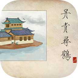 丹青尋鶴游戲(暫未上線)