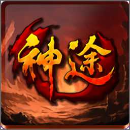上海瘋狂神途手游