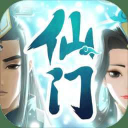 我的仙門九游版