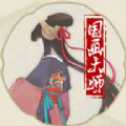 國畫大師紅包版