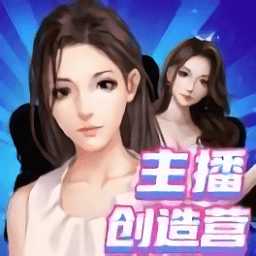 主播創(chuàng)造營官方版(暫未上線)