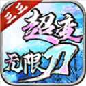 三三超變無限刀高爆版