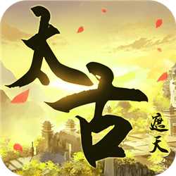 4399太古遮天手機(jī)版