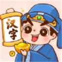 漢字小秀才