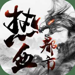 熱血都市紅包版