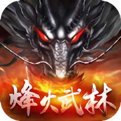 烽火武林官方版(暫未上線)