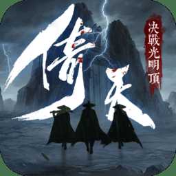 新倚天屠龍群俠傳官方版