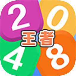 王者2048賺錢游戲