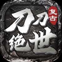 刀刀絕世游戲(暫未上線)