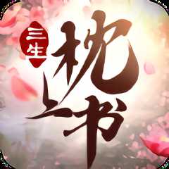 三生枕上書三生情緣手游