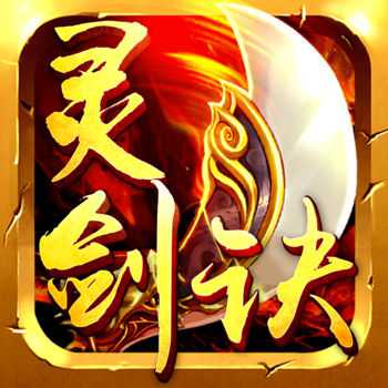 靈劍訣紅包版