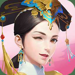 入宮當(dāng)皇后紅包版
