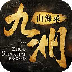 九洲山海錄紅包版
