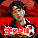 逆轉(zhuǎn)足球