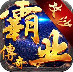 霸業(yè)傳奇攻速版(暫未上線)