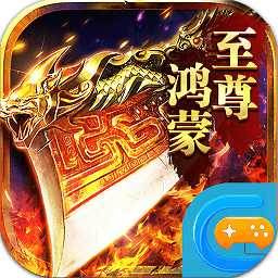 至尊鴻蒙傳奇手游