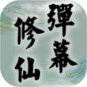 彈幕修仙
