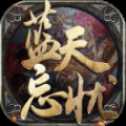 藍天忘憂錄
